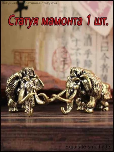 Сувенирная Мамонт, высота 2.9 см, длина  4.7 см