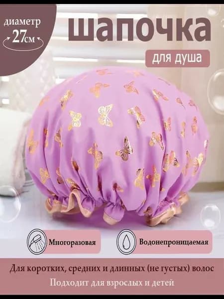 шапочка для душа многоразовая