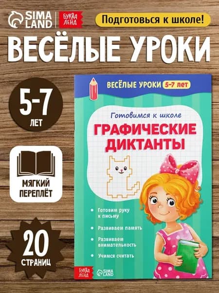 Графические диктанты, подготовка к школе 5-7 лет