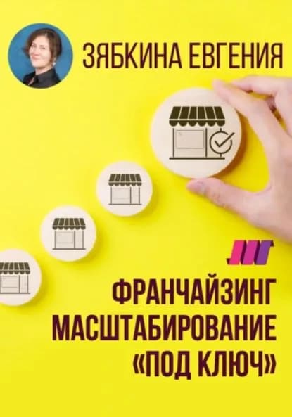 Франчайзинг. Создание франшизы самостоятельно. Масштабирование под ключ | Евгения Зябкина | Электронная книга