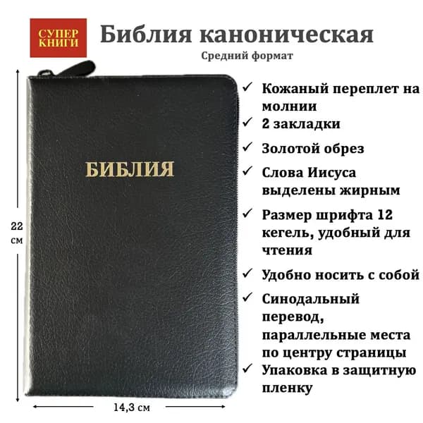 Библия 055z код 26055-7 "Библия", кож.пер-т на мол., цвет черный пятнистый, формат 143*220 мм