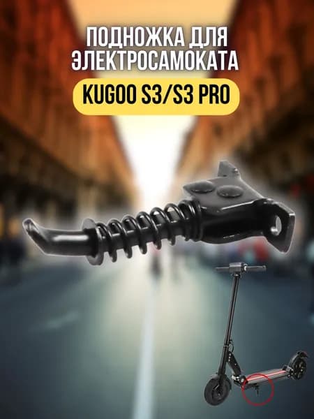 Подножка для электросамоката Kugoo S3/S3 Pro