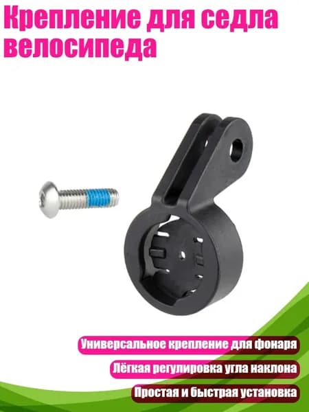 Крепление для седла велосипеда, - Зажим для заднего фонаря