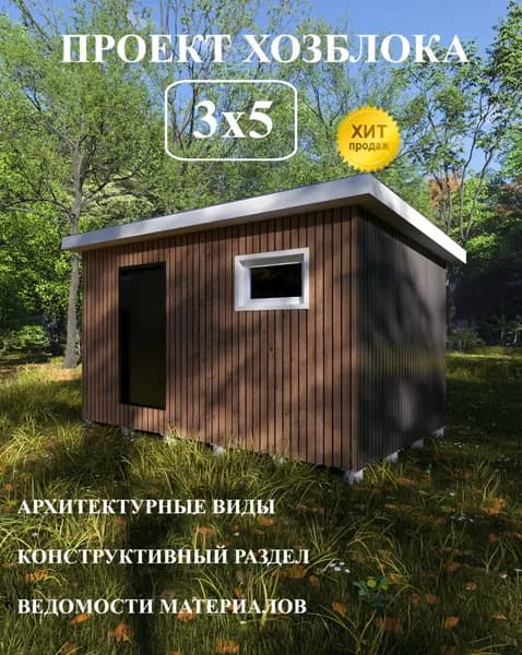Проект хозблока 3х5 м.