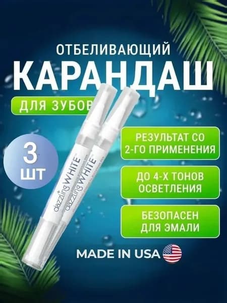 Отбеливающий карандаш для зубов 3шт