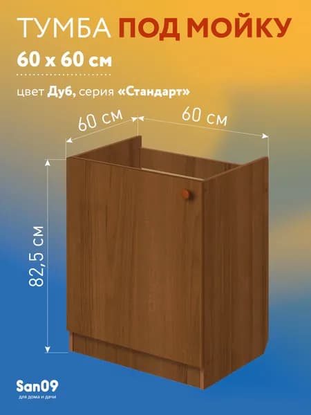 Тумба под кухонную мойку СТАНДАРТ 60х60х82; Дуб