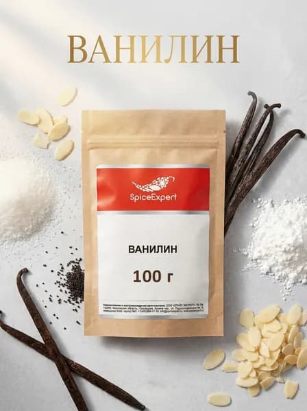 Ванилин, ванилин для выпечки SpiceExpert, 100 гр