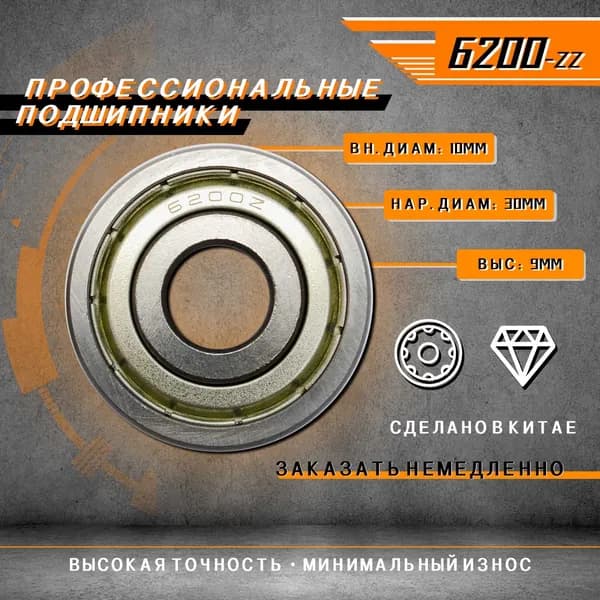 Подшипник комплект6200-ZZ 10 шт