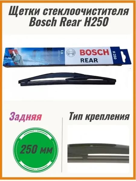 Щетка стеклоочистителя задняя H250 250мм