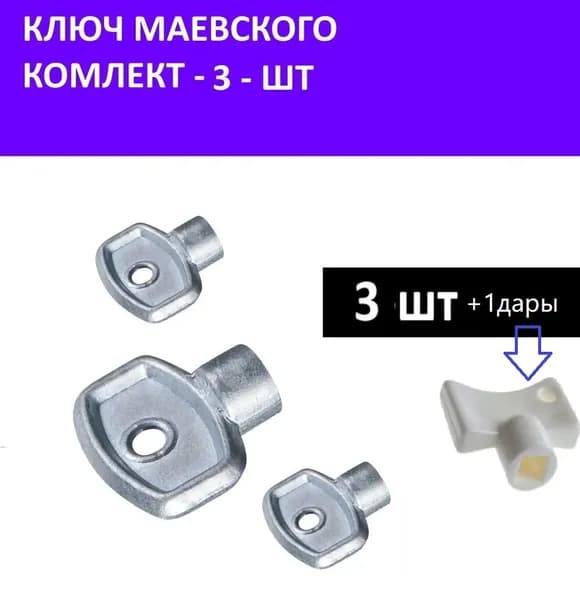 Ключ для крана Маевского, Ключ для ручного воздухоотводчика, Металлический 3 шт