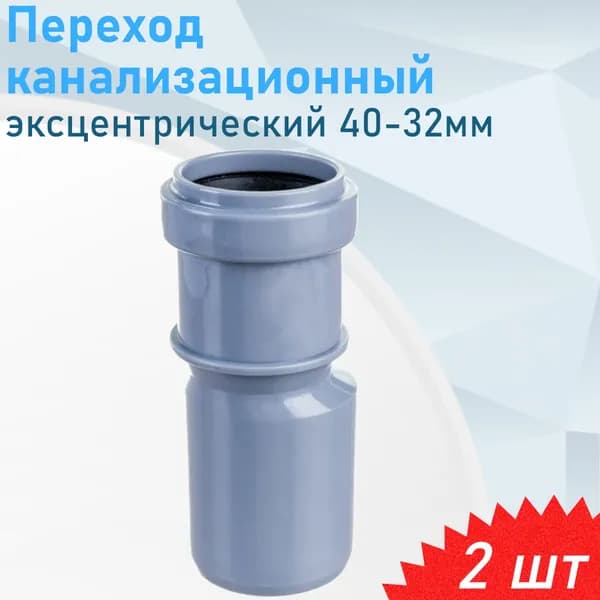 Переход канализационный эксцентрический 40-32мм, 2 шт