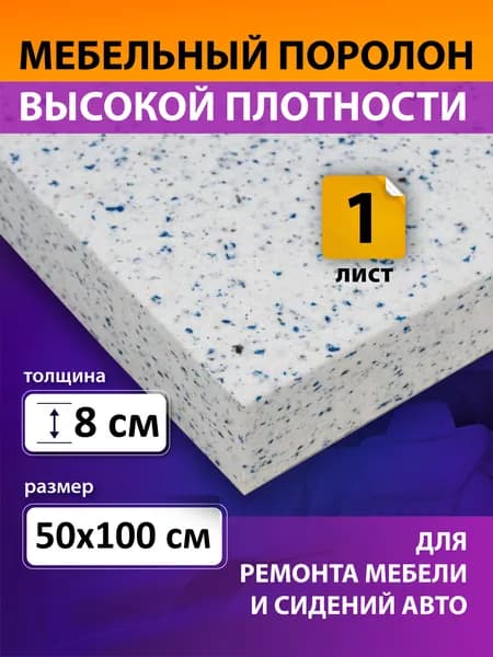 Поролон вторичного вспенивания лист 500х1000х80 мм / поролон вторичный, сверхжесткий. плотность 80 кг/м3