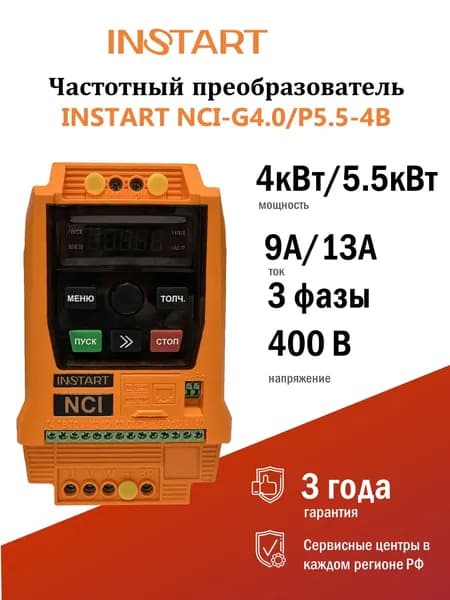Преобразователь частоты NCI-G4.0/P5.5-4B (4кВт/5.5кВт, 9A/13A, 3Ф, 400В, 50/60Гц, IP20, NCI, INSTART)