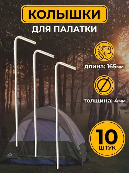 Колышки для палатки 10 шт