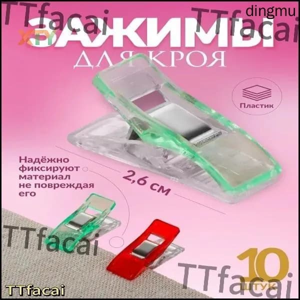Эксклюзивный набор из 10 разноцветных зажимов для кроя, 2,6 см