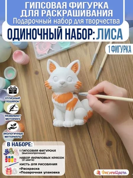 Подарочный набор для творчества: Гипсовая фигурка для раскрашивания, подарочный пакет, Лиса