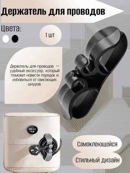 Органайзер для проводов. Держатель для проводов. Держатель для кухонной техники самоклеящейся. Цвет черный.
