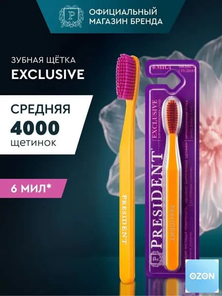 PRESIDENT Зубная щетка EXCLUSIVE, средне-мягкая, 4000 щетинок, 6 МИЛ (оранжевый)