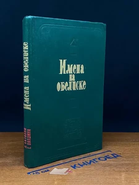 Имена на обелиске