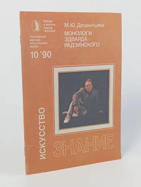 Монологи Эдварда Радзинского | Дементьева Марина