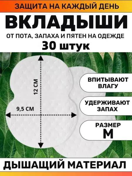 Вкладыши от пота, 30 шт.