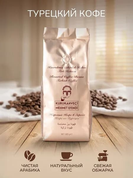 Кофе в зернах Турецкий Арабика 100% 500 гр. 1шт.