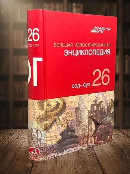 Большая иллюстрированная энциклопедия. Том 26. Сод - Сух