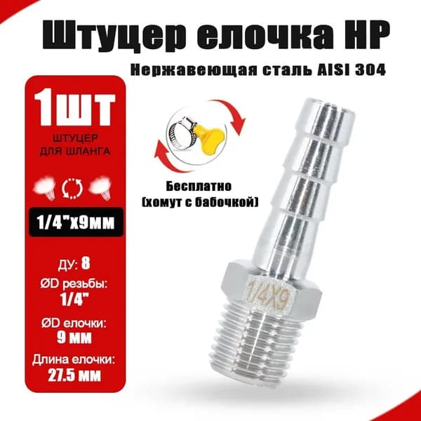 Штуцер ёлочка нержавеющая 1/4"x 9 мм, шланг Ду 9 мм, AISI 304-1шт