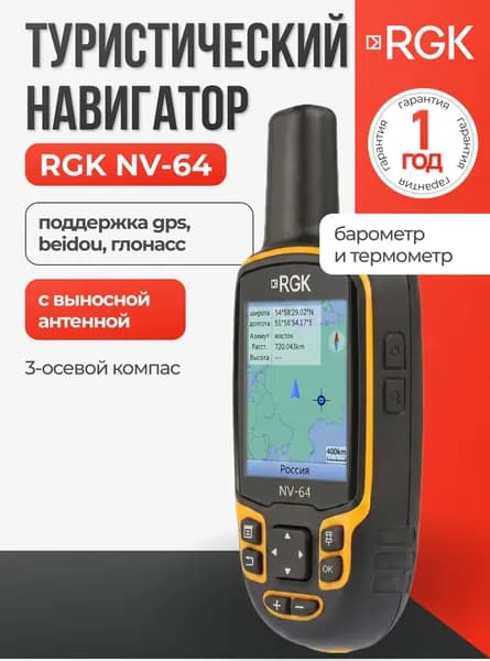 Туристический навигатор RGK NV-64