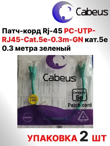 Патч-корд Rj-45 (упаковка 2шт) PC-UTP-RJ45-Cat.5e-0.3m-GN кат.5е 0.3 метра зеленый