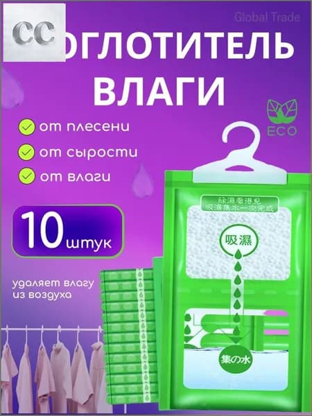 Осушитель воздуха Влагопоглотитель_Поглотитель 10шт