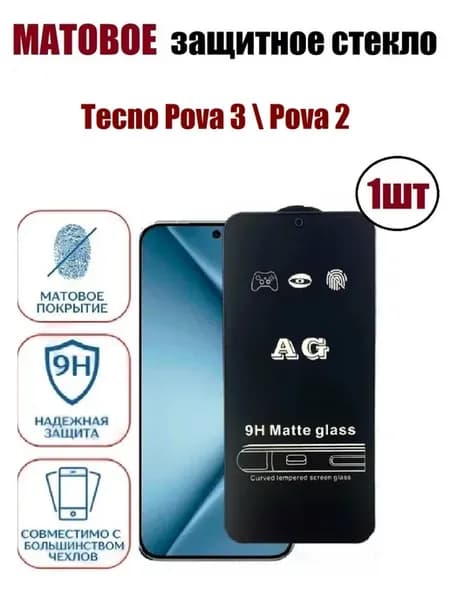 Tecno Pova 3, Pova 2 Cтекло матовое 1шт