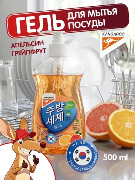 Корейское средство для мытья посуды, гель для посуды с ароматом апельсина и грейпфрута 500 мл. Kangaroo Home