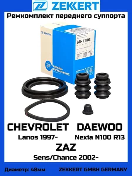 Ремкомплект переднего суппорта ZEKKERT BR-1180 DAEWOO NEXIA N100 R13 CHEVROLET LANOS ZAZ OEM 248071 96273700 96273701 BR0116 TCG1250 CRK1106 77A1513