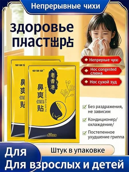 30 штук,пластырь от заложенности носа для взрослых,от храпа,от насморка детский,капли для носа китайские