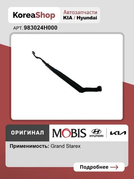Рычаг (поводок) стеклоочистителя H-1 Grand Starex 2007-2018