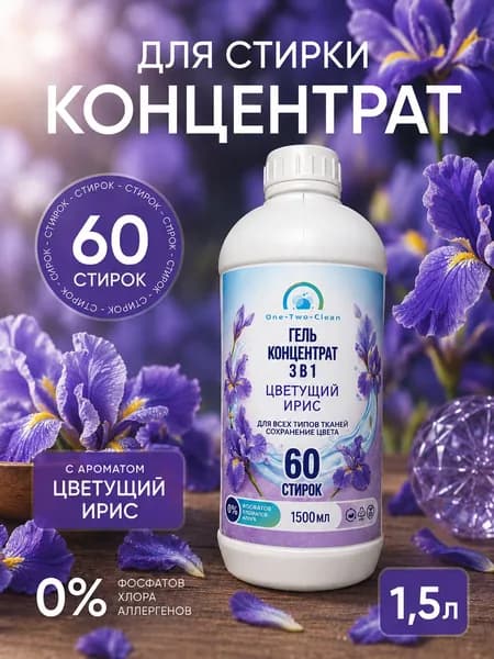 Гель для стирки One-Two-Clean 1,5л парфюмированный концентрат автомат