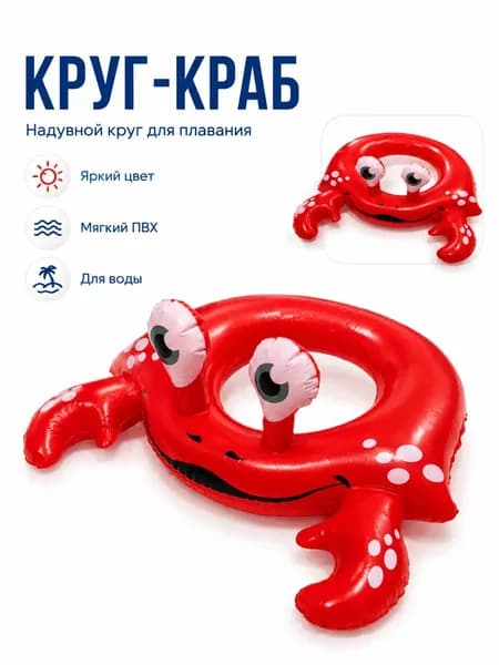 Надувной круг для плавания детский, круг-краб для бассейна, пляжа и летних водных игр, красный