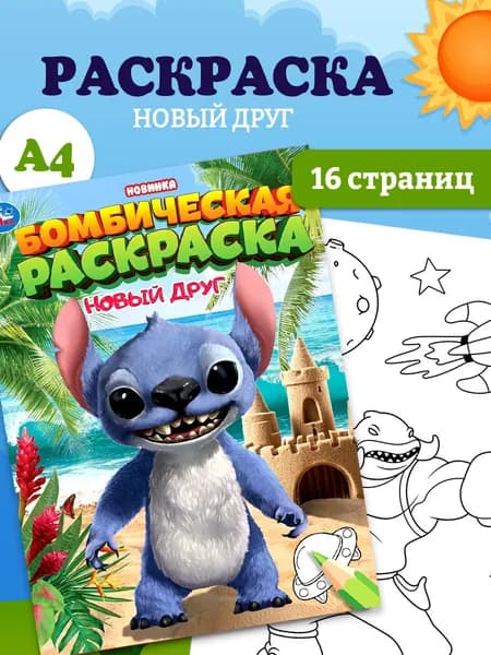 Бомбическая раскраска для детей Умка Новый друг, 16 страниц