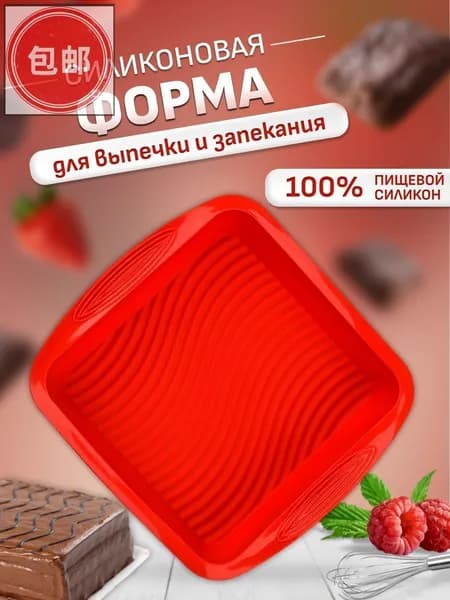 Форма для выпечки 1 шт пищевой силикон квадратная красный