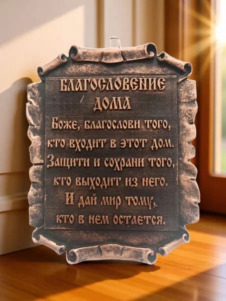 Табличка благословение дома