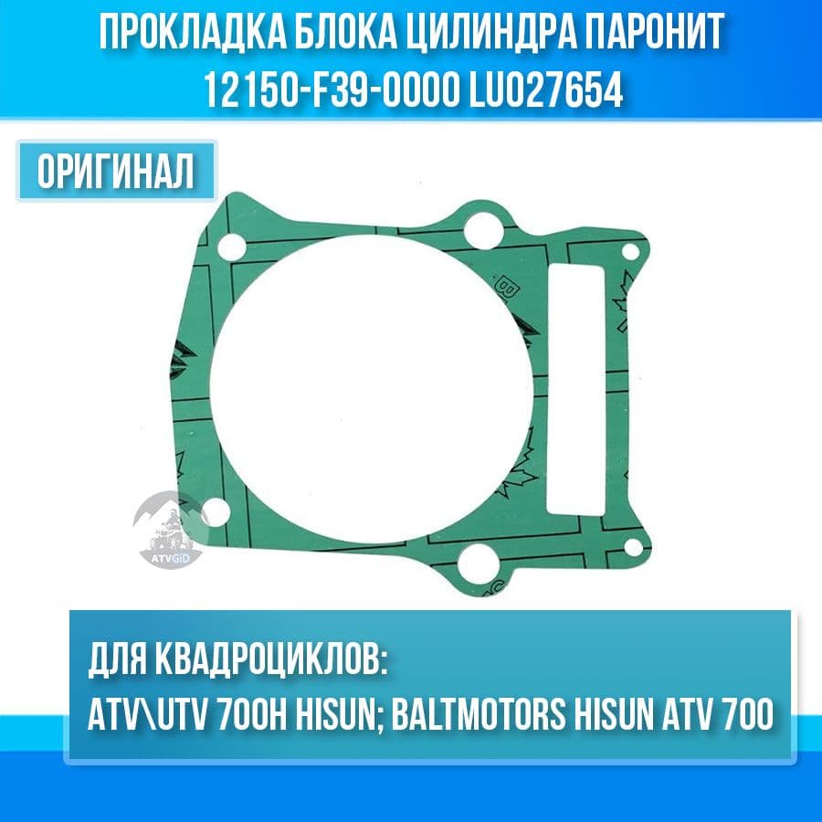 Прокладка блока цилиндра паронит ATV 700 Hisun 12150-F39-0000 LU027654