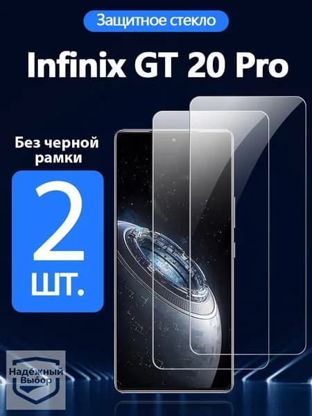 2 шт. Защитное стекло на 20 (инфиникс Про) - Антивзрывная защита+Ударопрочность+Антицарапины