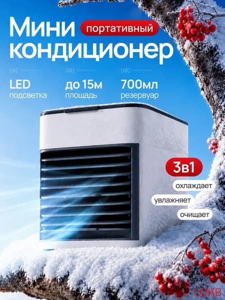 Портативный мини кондиционер для дома