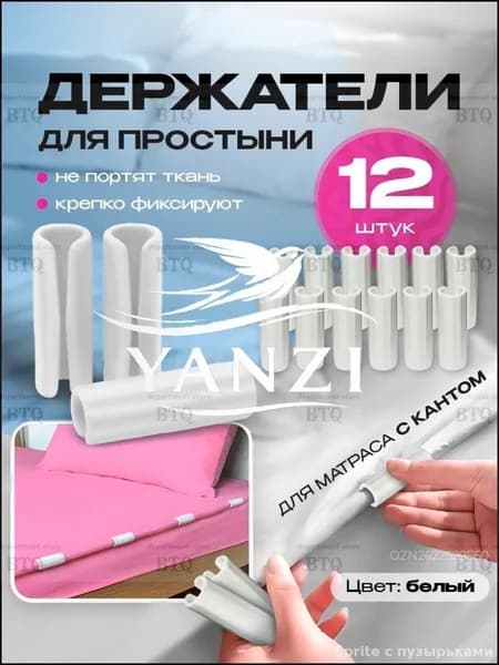 для фиксации постели