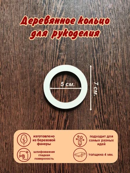 Деревянное кольцо 7 см. Толщиной 4 мм.