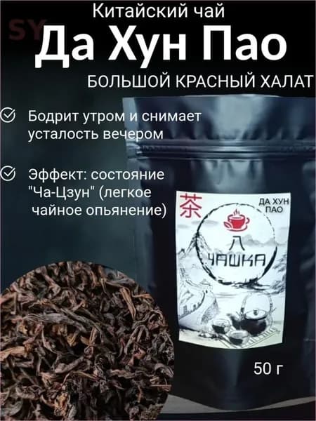 Да Хун Пао, Большой Красный Халат, чай китайский, 50 г