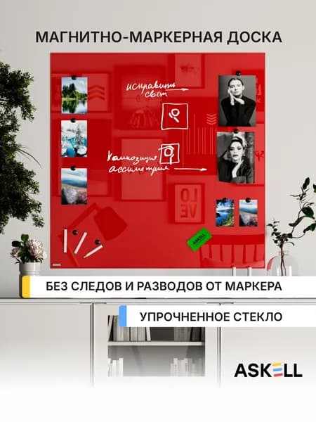 Магнитно-маркерная доска Askell Lux, 100х100 см, цвет алый