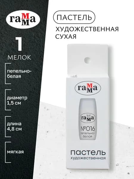 Пастель художественная, пепельно-белая №016, мягкая, сухая, 1 штука