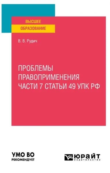 Проблемы правоприменения части 7 статьи 49 УПК РФ. Учебное пособие для вузов | Рудич Валерий Владимирович | Электронная книга